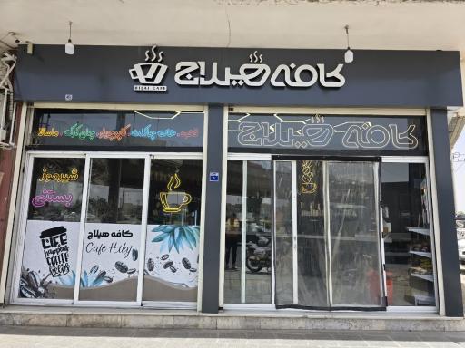 عکس کافه ھیلاج