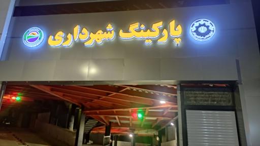 عکس پارکینگ شهرداری