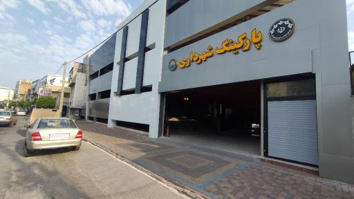 پارکینگ شهرداری