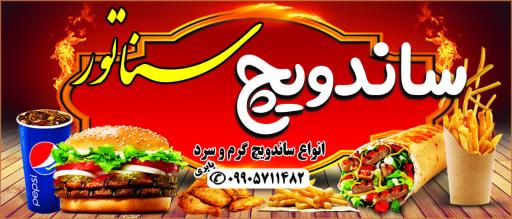 عکس ساندویچ سناتور 