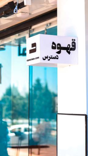 عکس کافه دسترس