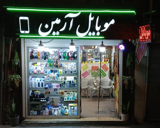 عکس موبایل آرمین