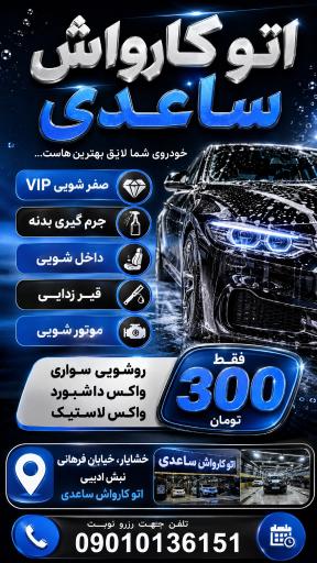 اتو کارواش ساعدی