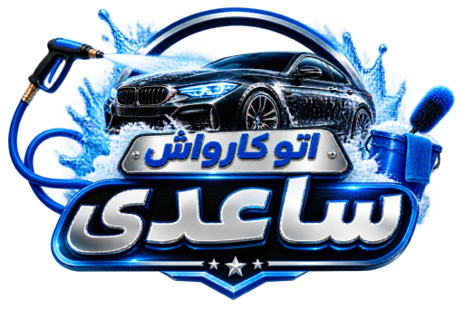 اتو کارواش ساعدی