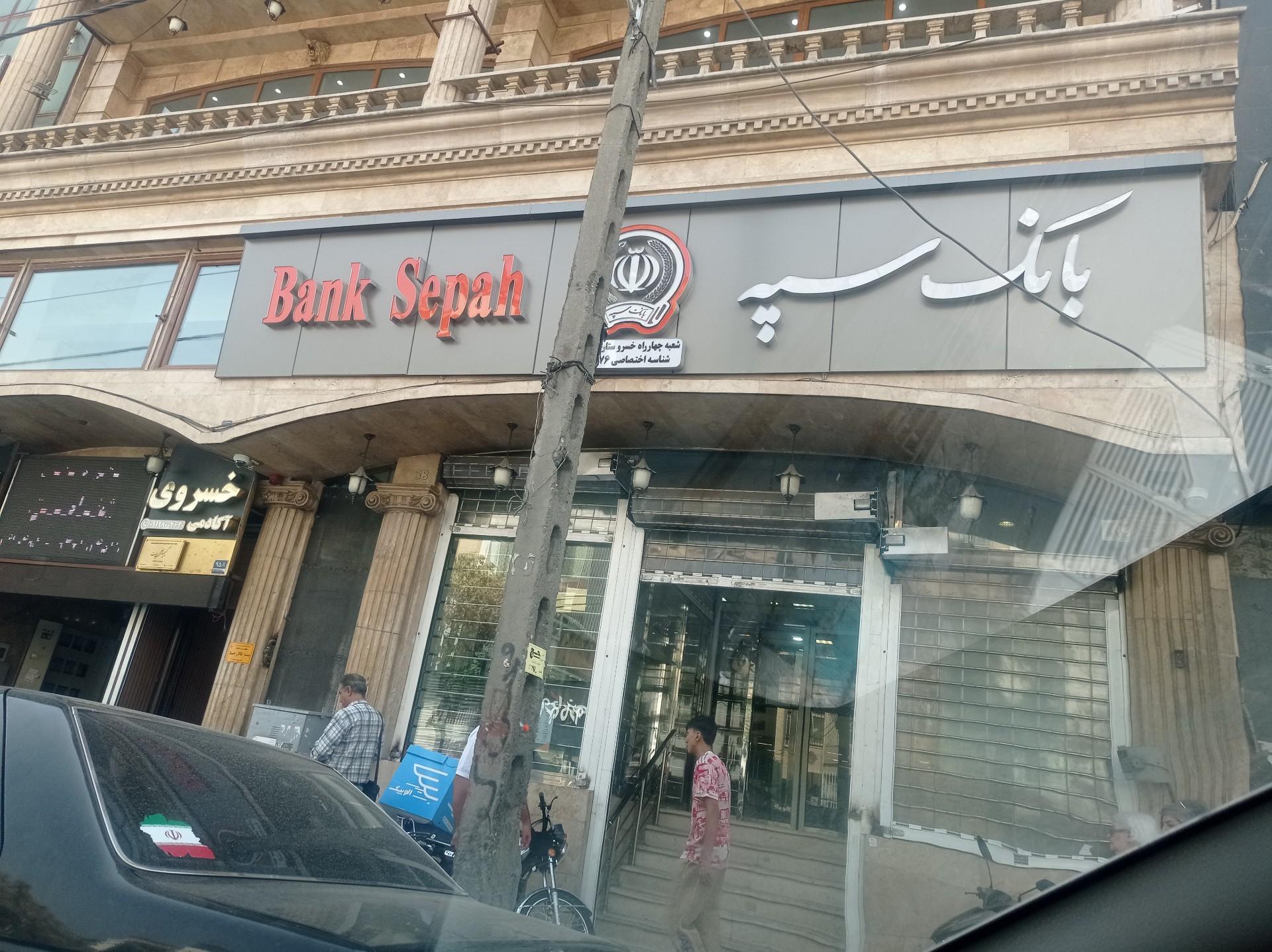 عکس بانک سپه شعبه صادقیه