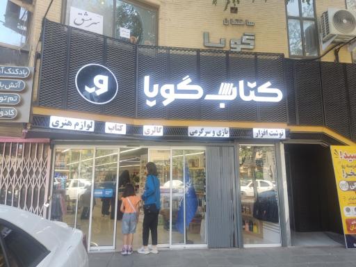عکس شهر کتاب گویا