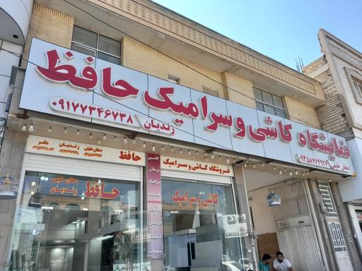عکس کاشی و سرامیک حافظ