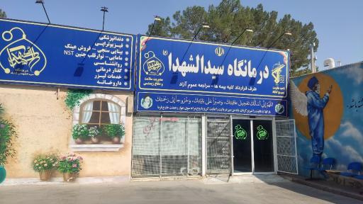 عکس درمانگاه سیدالشهداء