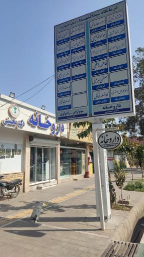 عکس درمانگاه سیدالشهداء