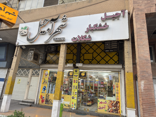 شهرآجیل (شیرینی کوهرنگ سابق)