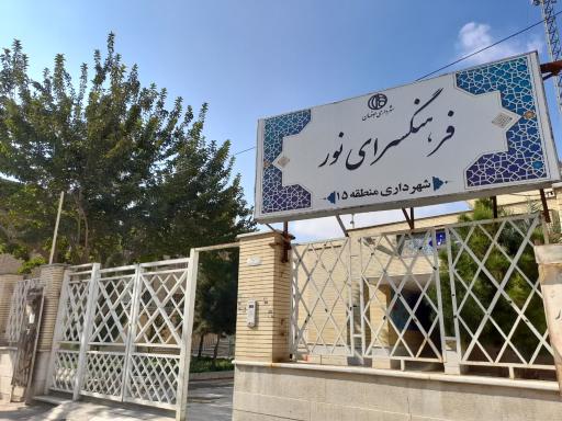 عکس فرهنگسرای نور