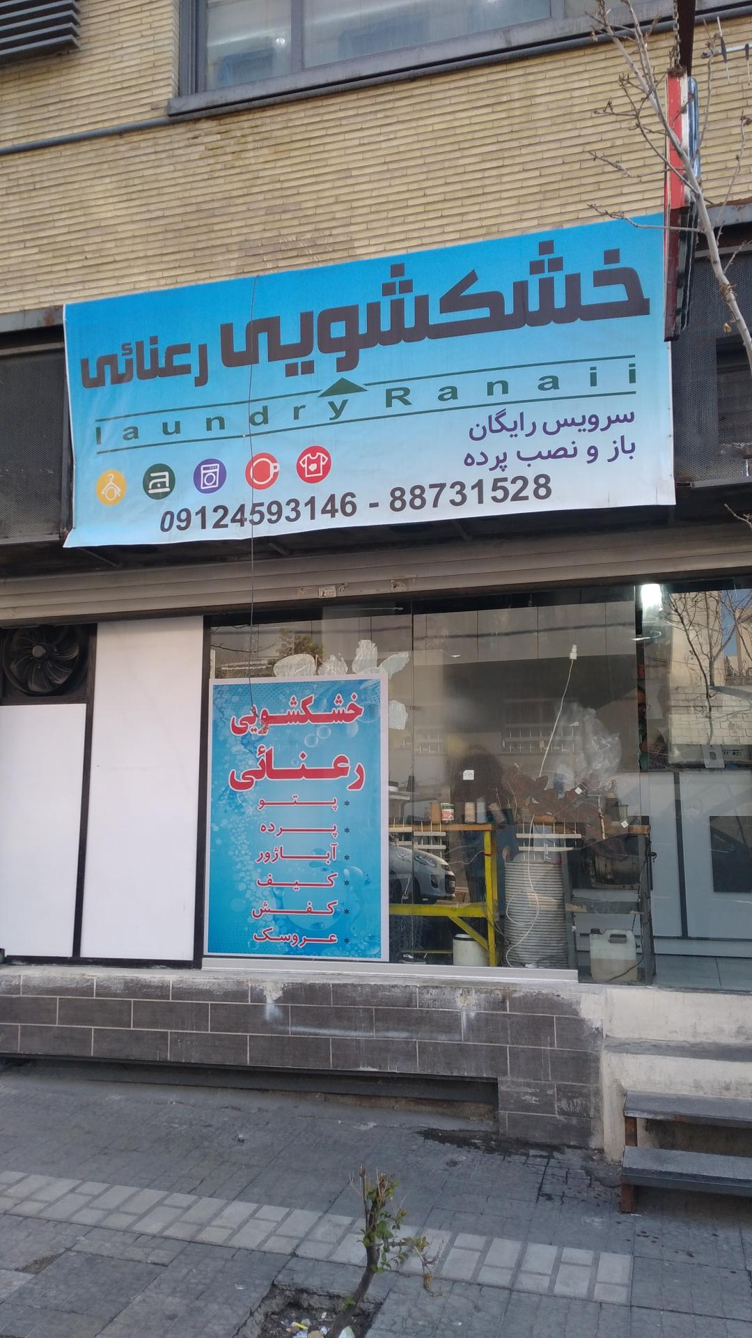 عکس خشکشویی رعنائی 