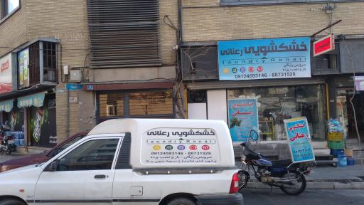 عکس خشکشویی رعنائی 