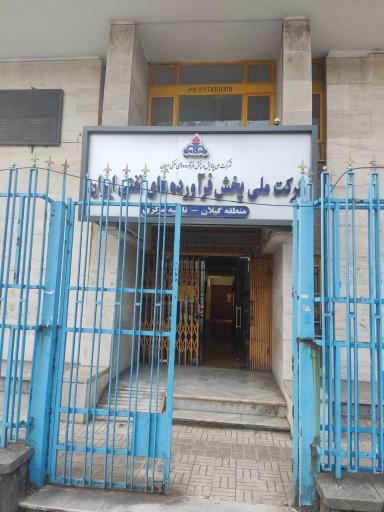 عکس شرکت ملی نفت ایران ناحیه مرکزی رشت