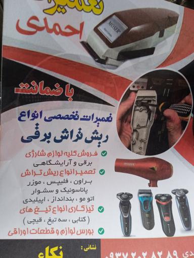 عکس تعمیرات ریش تراش احمدی