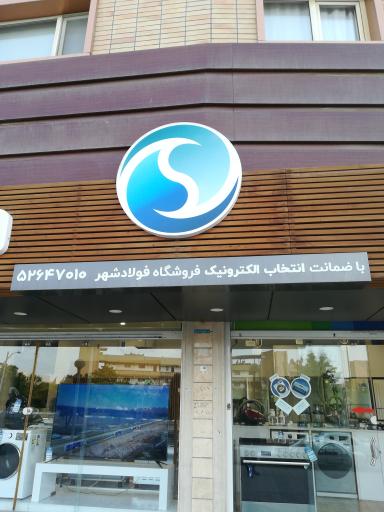 عکس فروشگاه زنجیره ای اسنوا شعبه فولادشهر 