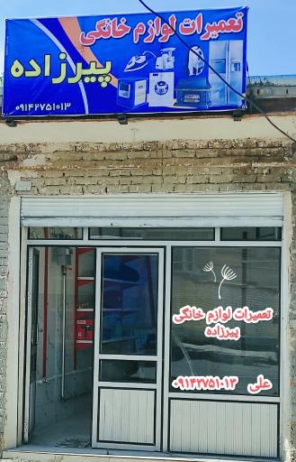 عکس تعمیرات لوازم خانگی پیرزاده 
