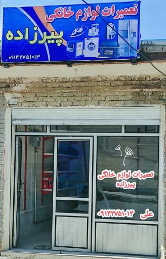 عکس تعمیرات لوازم خانگی پیرزاده 