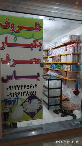 عکس ظروف یکبار مصرف یاس