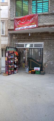 سوپرمارکت امیر
