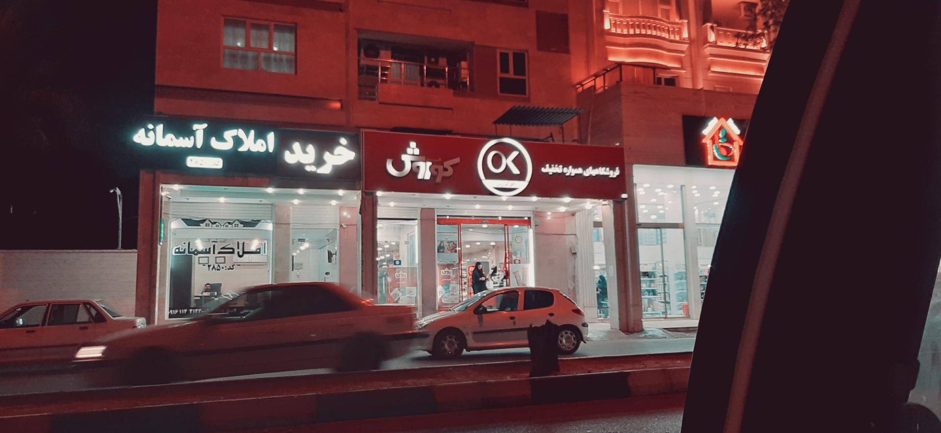 عکس فروشگاه افق کوروش شعبه شهرک دانشگاه