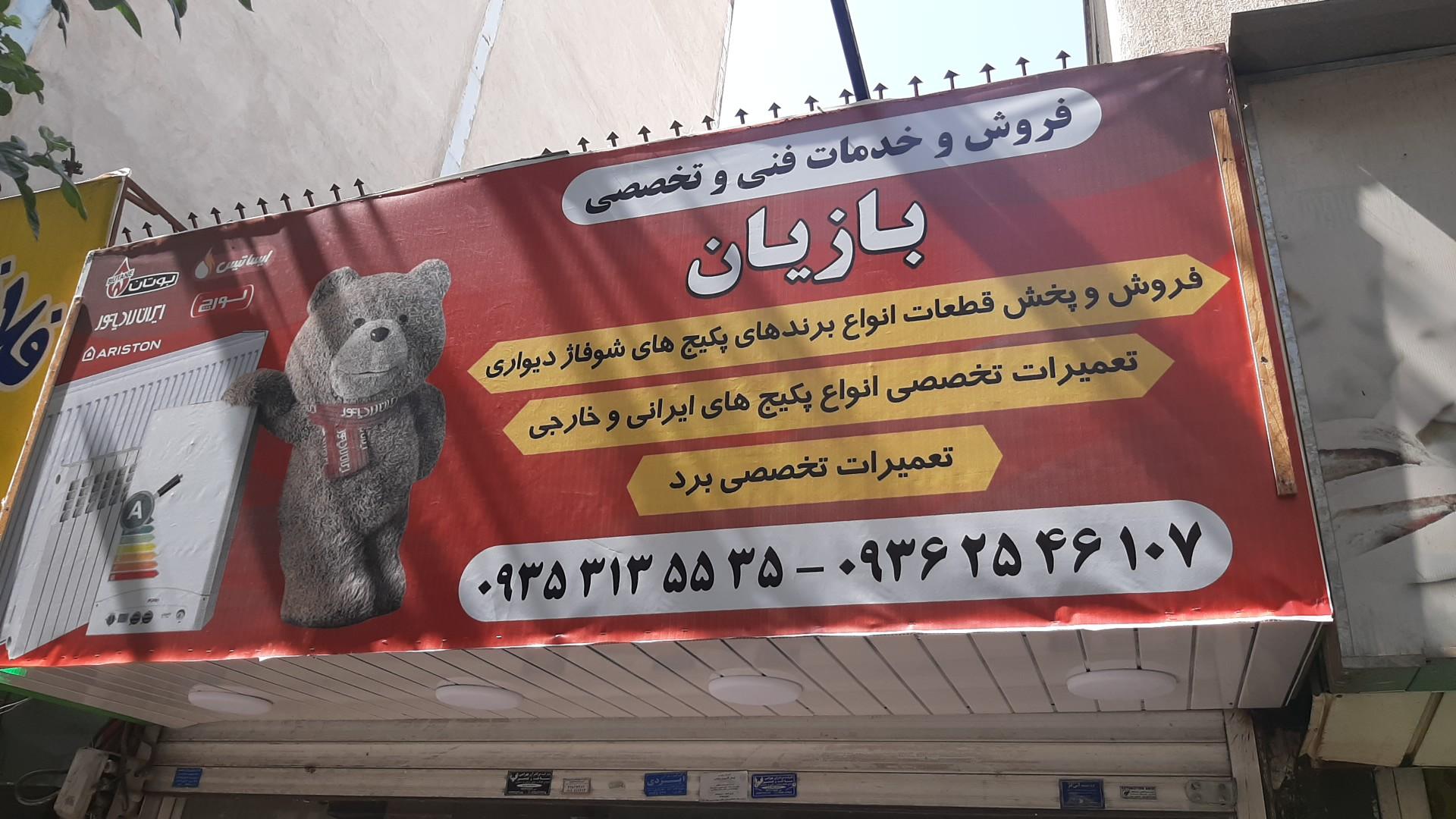 عکس فروشگاه و خدمات فنی بازیان