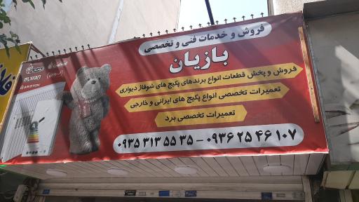 عکس فروشگاه و خدمات فنی بازیان