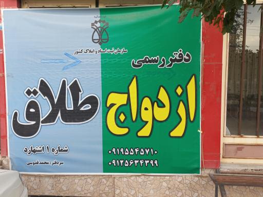 دفتر ازدواج و طلاق شماره یک اشتهارد