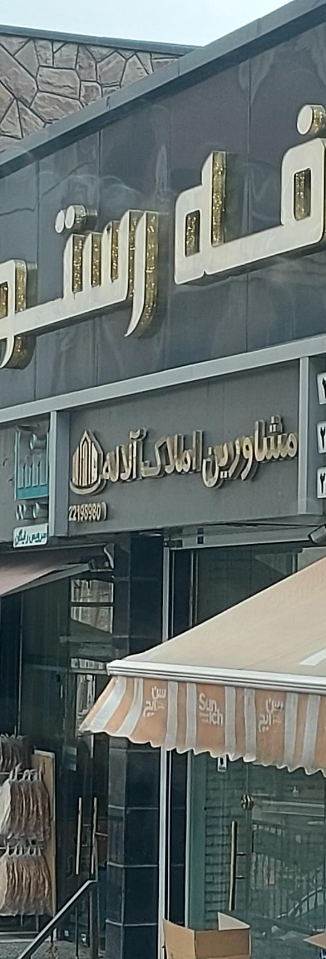 عکس مشاور املاک آلاله