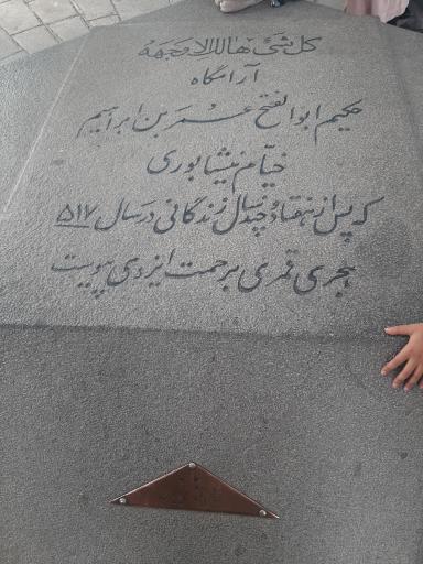 آرامگاه حکیم عمر خیام نیشابوری