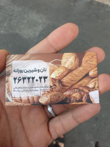 عکس نان و شیرینی روزانه