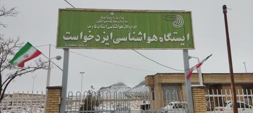 عکس ایستگاه هواشناسی ایزدخواست