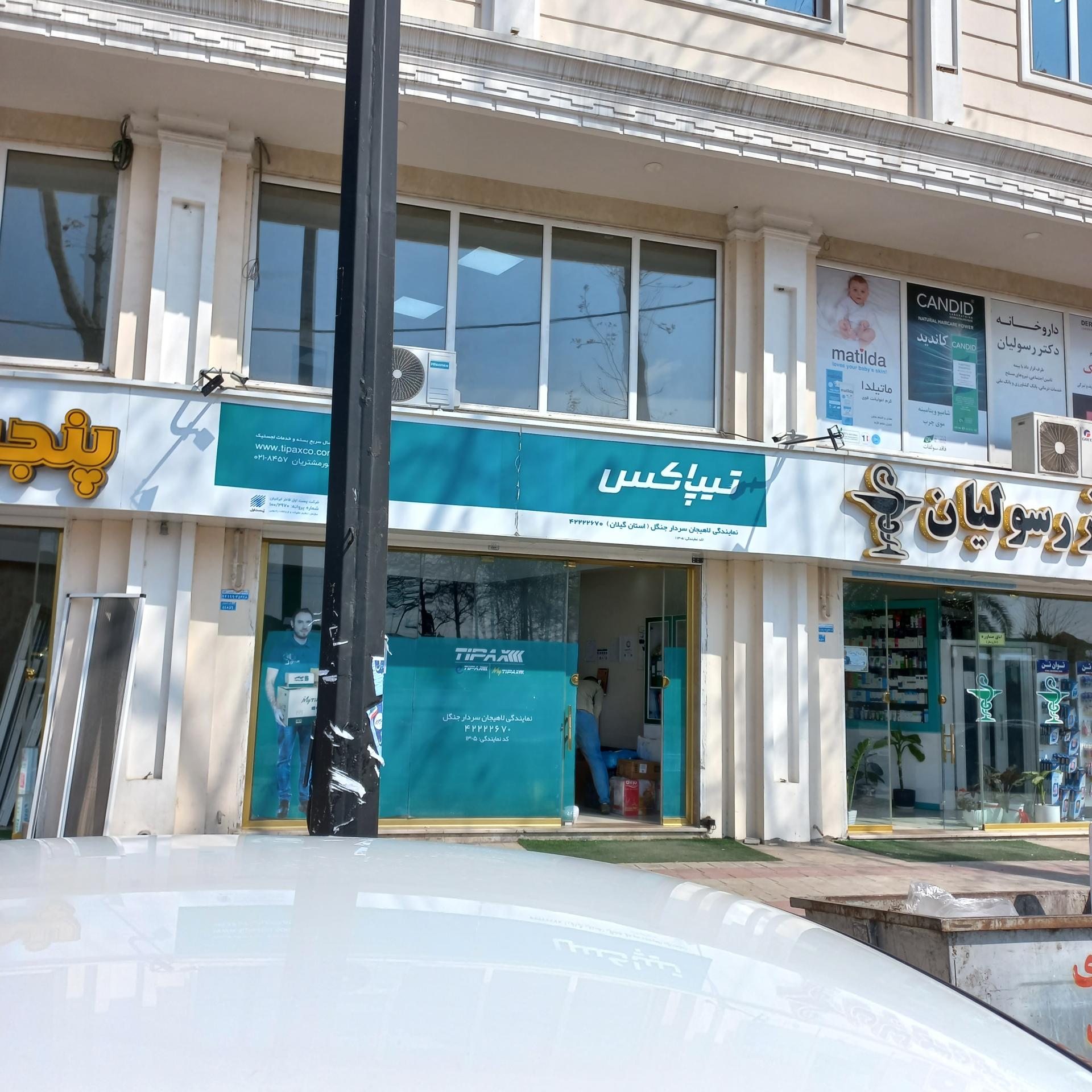 عکس تیپاکس نمایندگی سردار جنگل