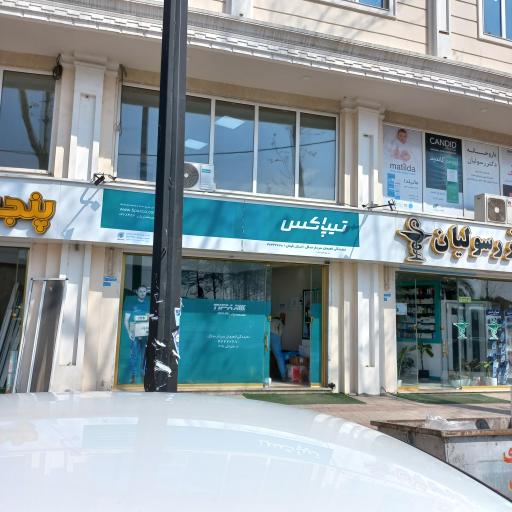 عکس تیپاکس نمایندگی سردار جنگل