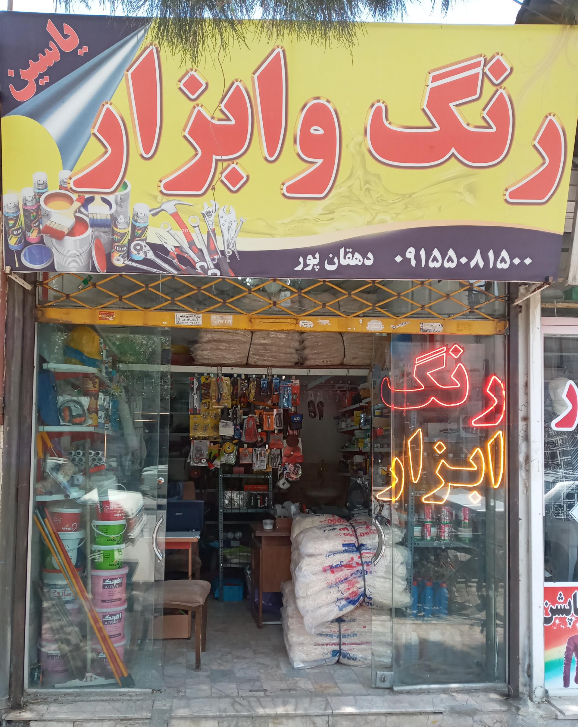 عکس رنگ وابزار یاسین