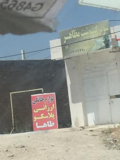 عکس سوپر گوشت مظاهر