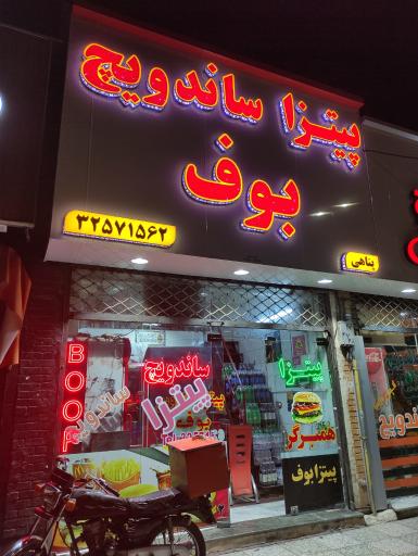 عکس پیتزا بوف