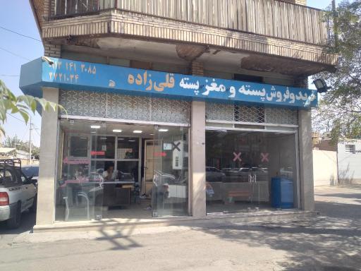 عکس مرکز خرید و فروش پسته قلی‌ زاده