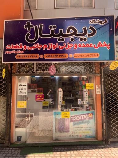 فروشگاه موبایل دیجیتال پلاس