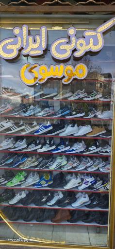 عکس ارزانسرای کفش موسوی