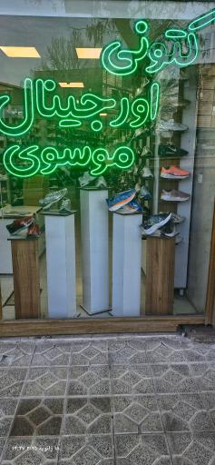 عکس ارزانسرای کفش موسوی