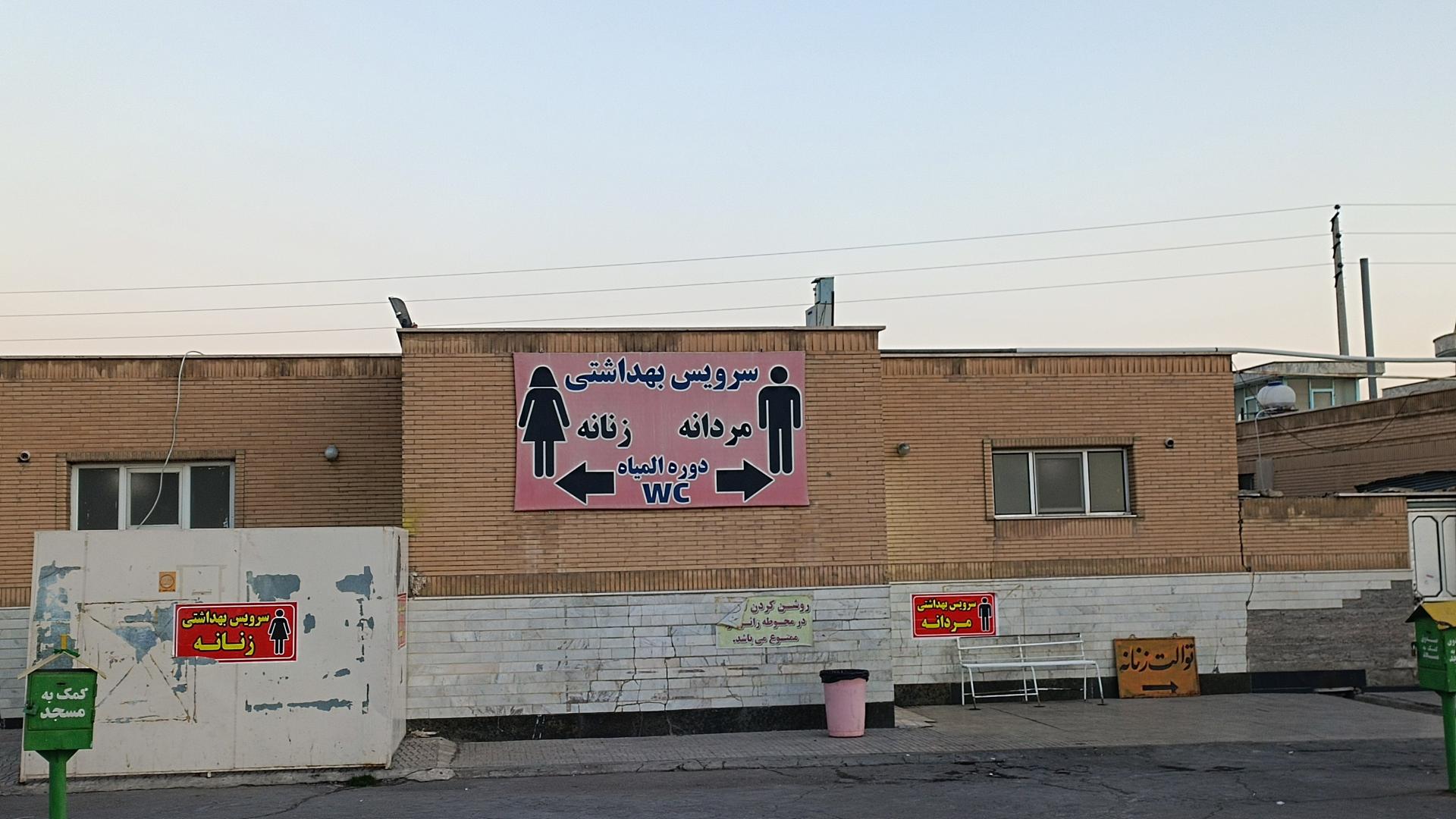 عکس توالت عمومی