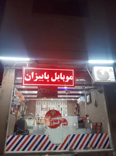 عکس تعمیرات موبایل پاییزان