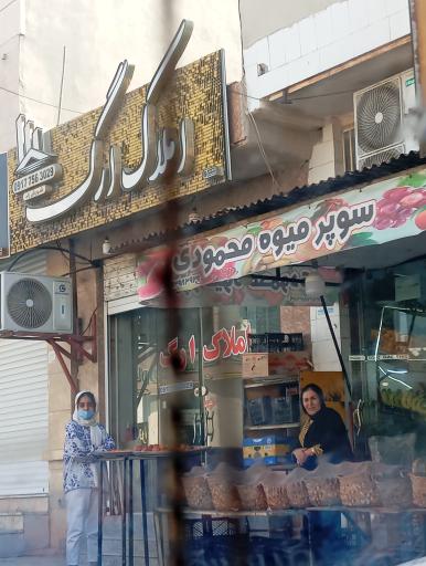 عکس سوپر میوه گلبهار محمودی