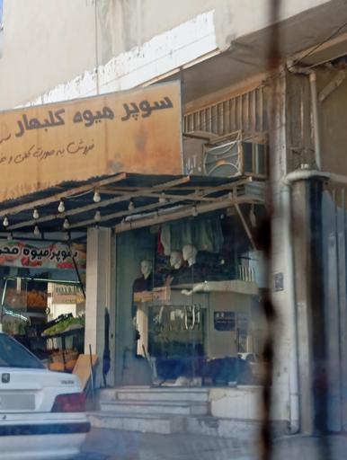 عکس سوپر میوه گلبهار محمودی