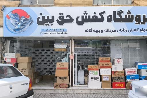 عکس کفش فروشی حق بین
