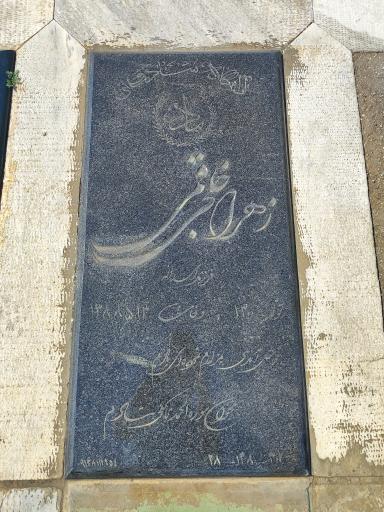 عکس مزار زهرا خلجی قمی
