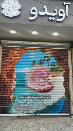 عکس فروشگاه آویدو