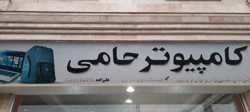 عکس خدمات کامپیوتر حامی