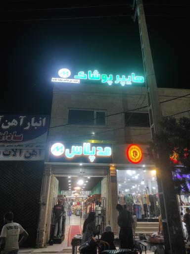 عکس هایپر پوشاک مُد پلاس